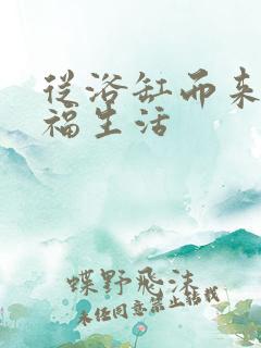 从浴缸而来的幸福生活