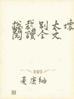 总裁别太坏免费阅读全文