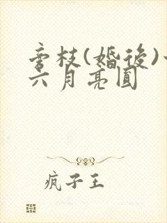 旁枝(婚后)十六月亮圆