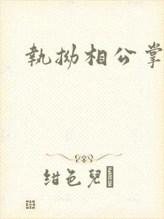 执拗相公掌上宠