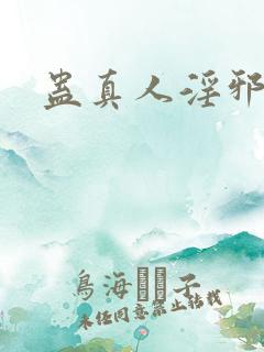 蛊真人淫邪魔尊