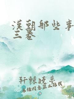 汉朝那些事儿第三卷