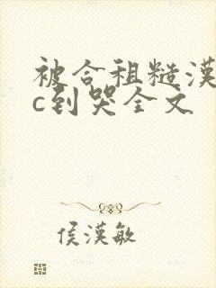 被合租糙汉室友c到哭全文