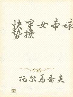 快穿女帝嫁到强势撩