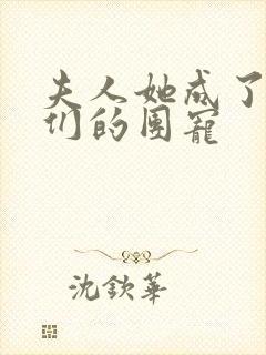 夫人她成了大佬们的团宠