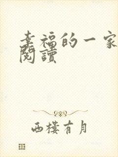 幸福的一家全文阅读