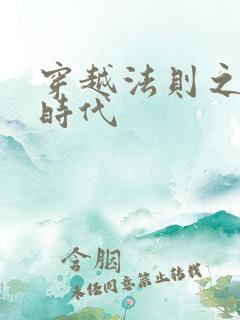 穿越法则之封神时代