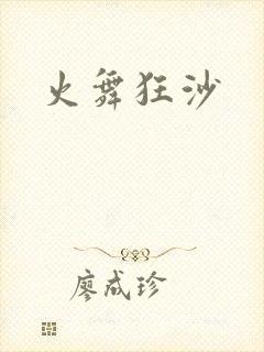 火舞狂沙