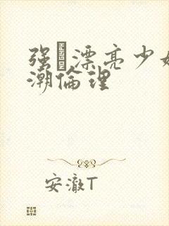 强奷漂亮少妇高潮伦理