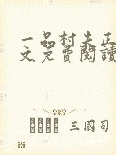 一品村夫正版全文免费阅读