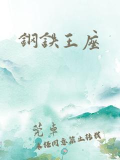 钢铁王座