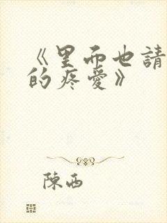 《里面也请好好的疼爱》