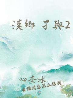 汉乡 孑与2