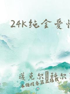 24k纯金爱情