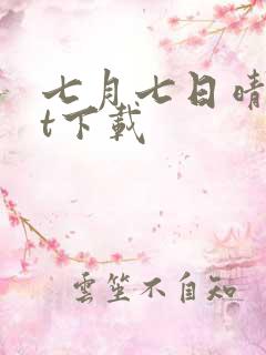 七月七日晴txt下载