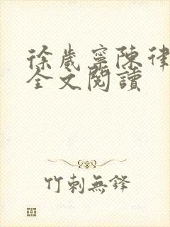 徐岁宁陈律姜泽全文阅读