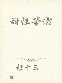 甜性苦涩