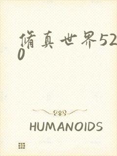 修真世界5200