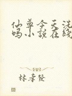 仙尊今天洗白了吗小说在线阅读