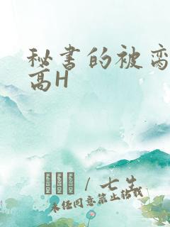 秘书的被脔日常高H