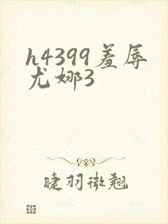 h4399羞辱尤娜3
