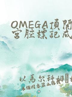 OMEGA顶开宫腔标记成结
