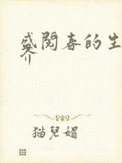 盛阅春的生平简介