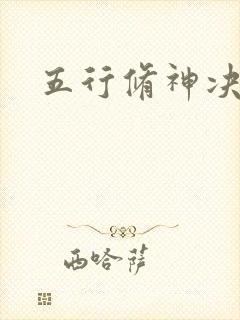 五行修神决