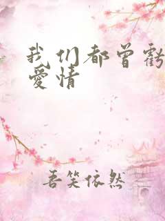 我们都曾亏欠了爱情