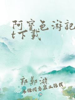 阿宝色游记txt下载
