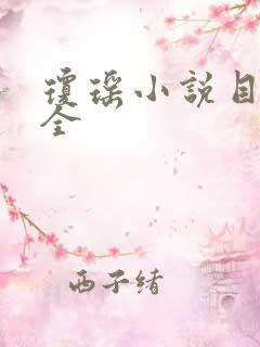 琼瑶小说目录大全