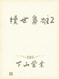 续世枭雄2