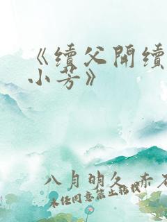 《续父开续女包小芳》