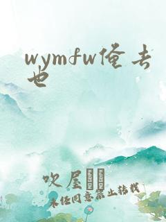 wymfw俺去也