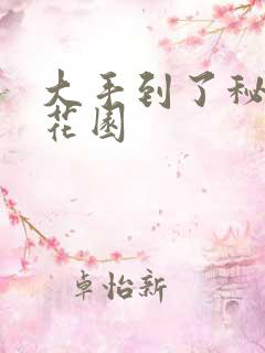 大手到了秘密小花园