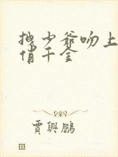 拽少爷吻上野蛮俏千金