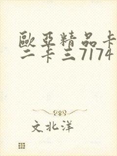 欧亚精品卡一卡二卡三7174