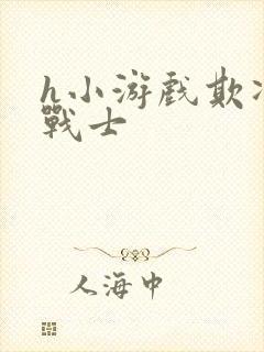 h小游戏欺凌女战士