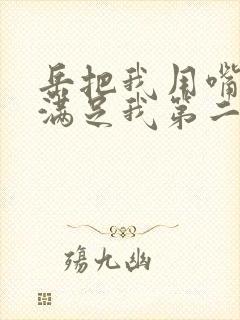 岳把我用嘴含进满足我第二章