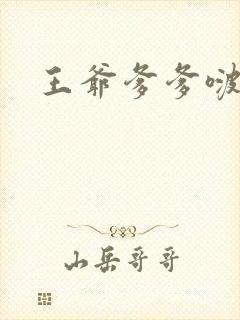 王爷爹爹啵一个