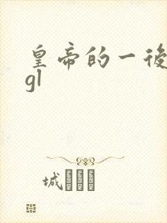 皇帝的一后七妃gl