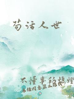 苟活人世
