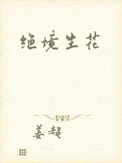 绝境生花