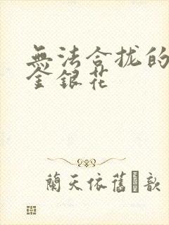 无法合拢的皇帝金银花