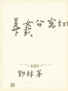 美女公寓txt下载