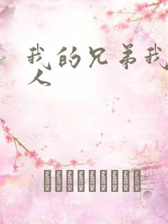 我的兄弟我的爱人