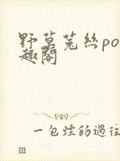 野草菟丝po笔趣阁