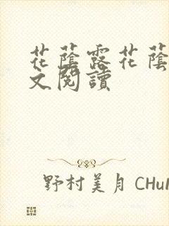 花荫露花荫露全文阅读