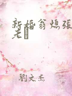 新婚翁熄张敏和老朳