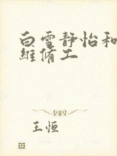 白雪静怡和空调维修工